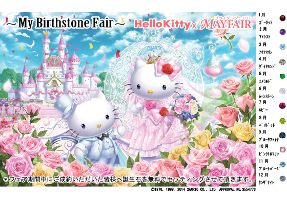 Hello Kitty Mayfair ハローキティ バイ メイフェア より期間限定 誕生石セッティングプレゼントフェアのお知らせです 東京表参道店 鹿児島天文館店 宮崎店