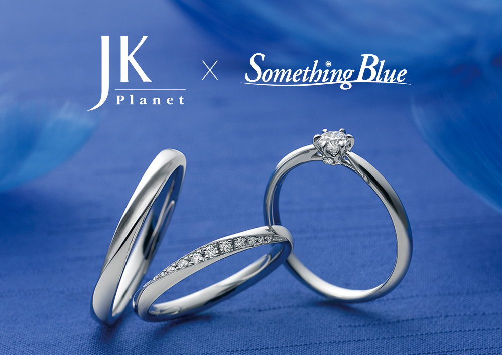 新作・初コラボ】『JKPLANET × Something  Blue』コラボレーションモデルがデビュー!【婚約指輪と結婚指輪のセレクトショップJKPLANET】