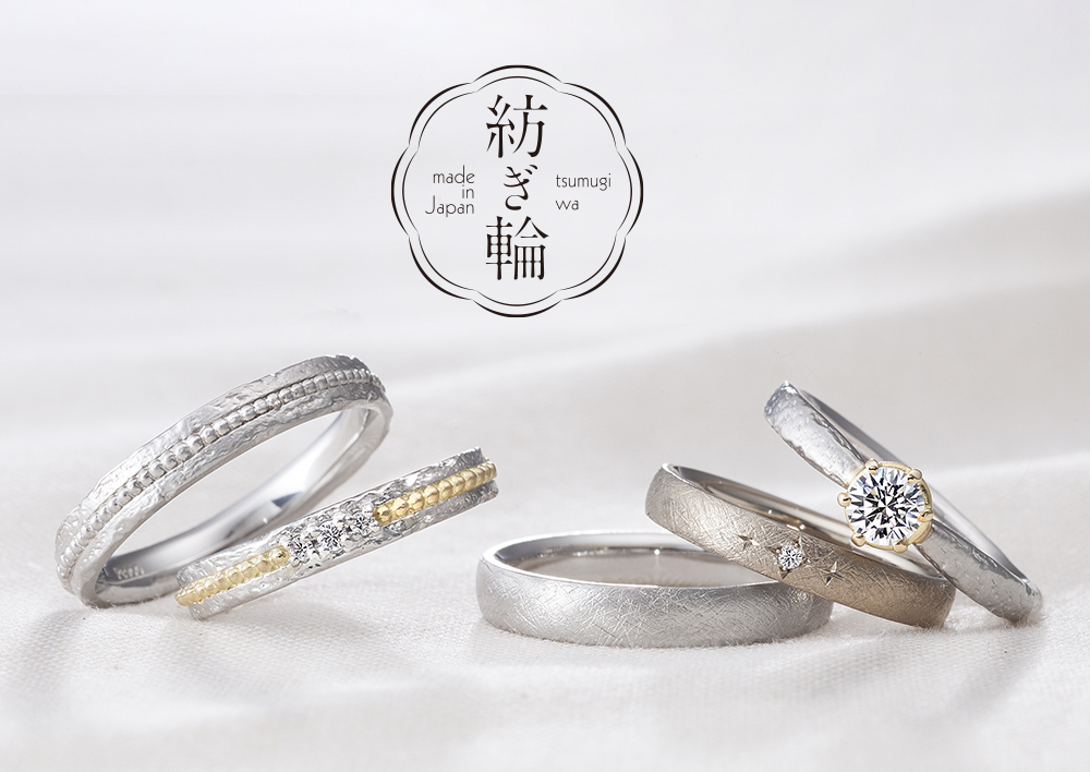 新作】MADE IN JAPAN「和」の結婚指輪ブランド『紡ぎ輪(つむぎわ 